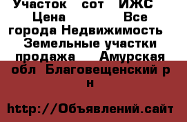 Участок 6 сот. (ИЖС) › Цена ­ 80 000 - Все города Недвижимость » Земельные участки продажа   . Амурская обл.,Благовещенский р-н